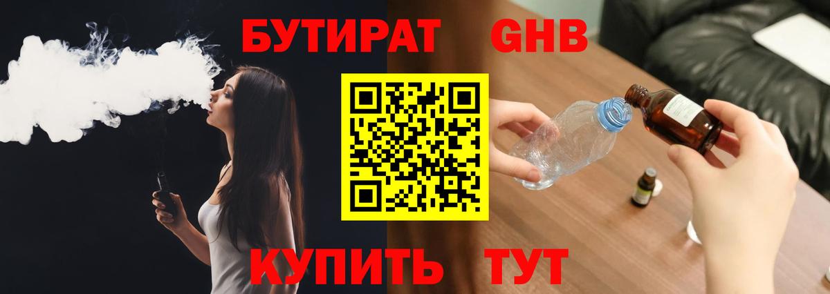 БУТИРАТ BDO Гусиноозёрск