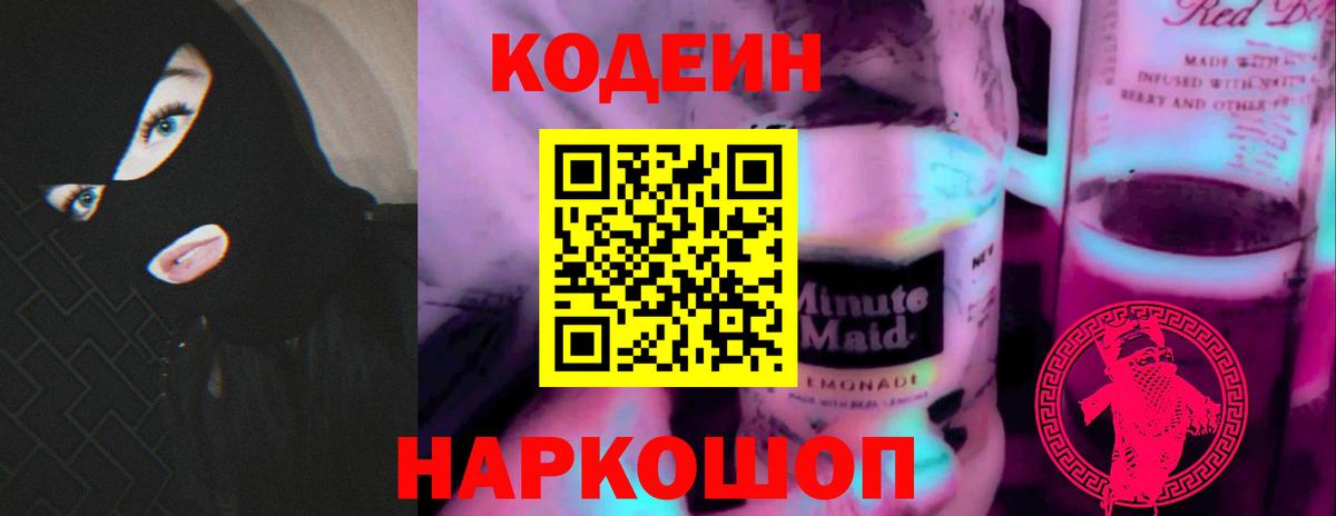 Codein Purple Drank  Кодеин напиток Lean (лин)  Вход с VPN  Гусиноозёрск 