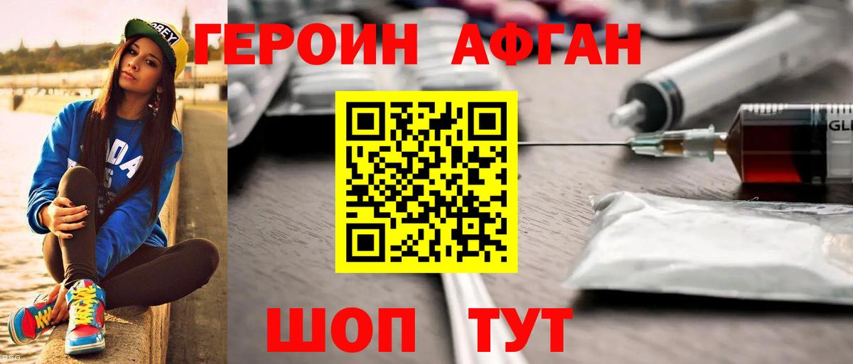 Героин Афган Гусиноозёрск